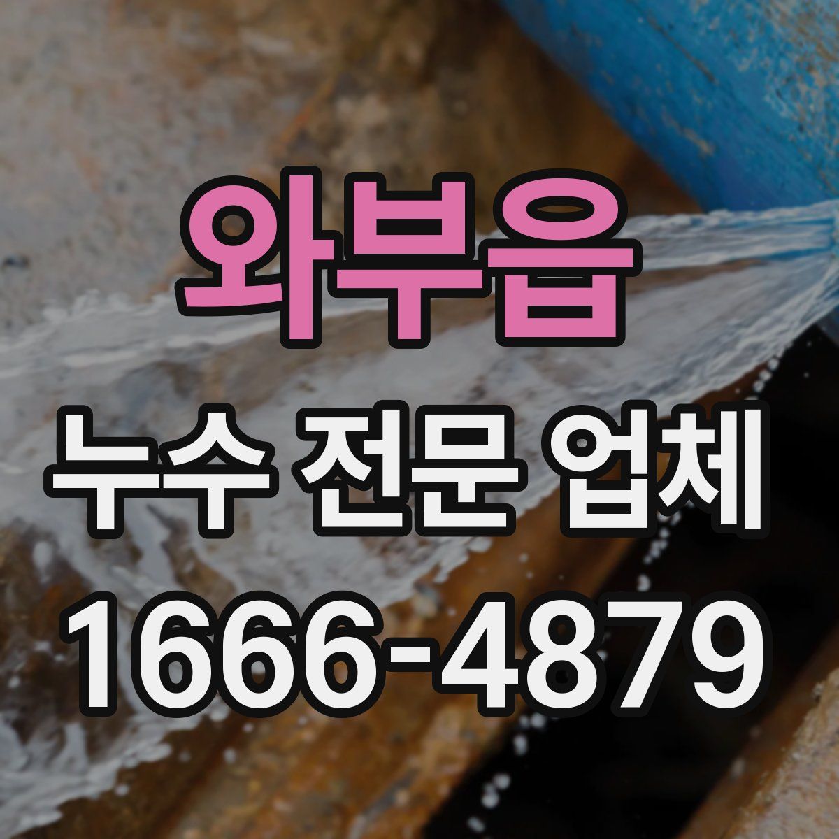 와부읍 누수 전문 업체