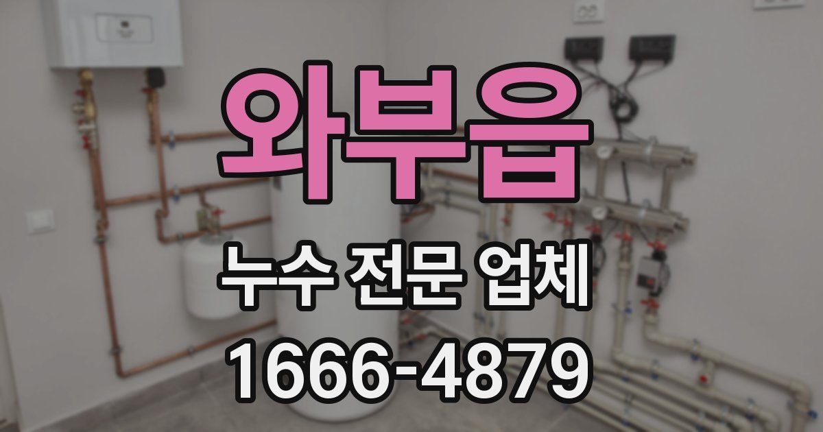 와부읍 누수 전문 업체