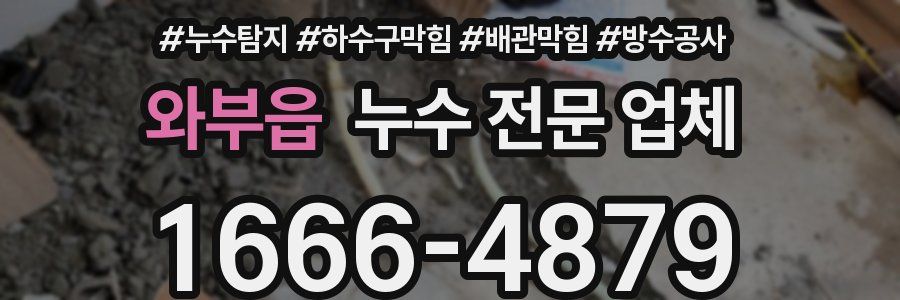 와부읍 누수 전문 업체