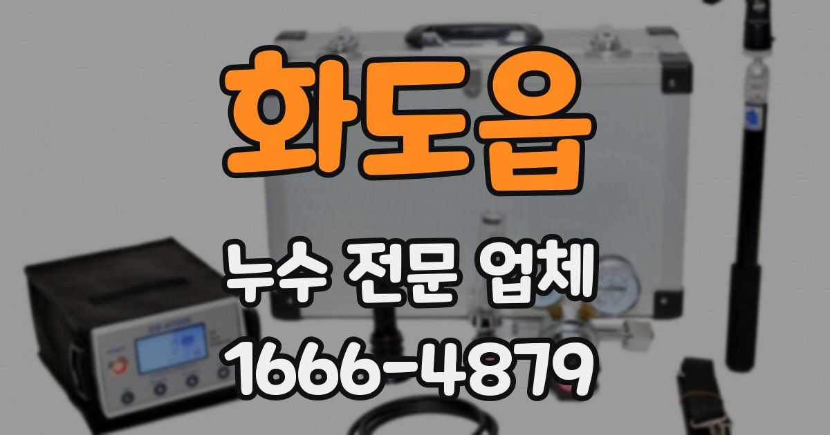 화도읍 누수 전문 업체
