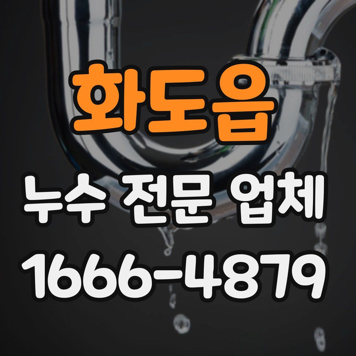 화도읍 누수 전문 업체