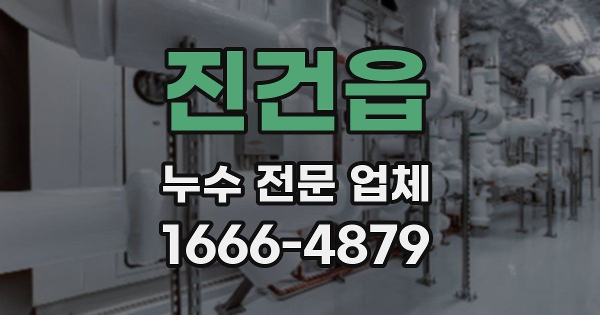 진건읍 누수 전문 업체