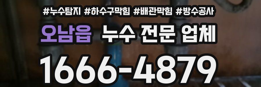 오남읍 누수 전문 업체