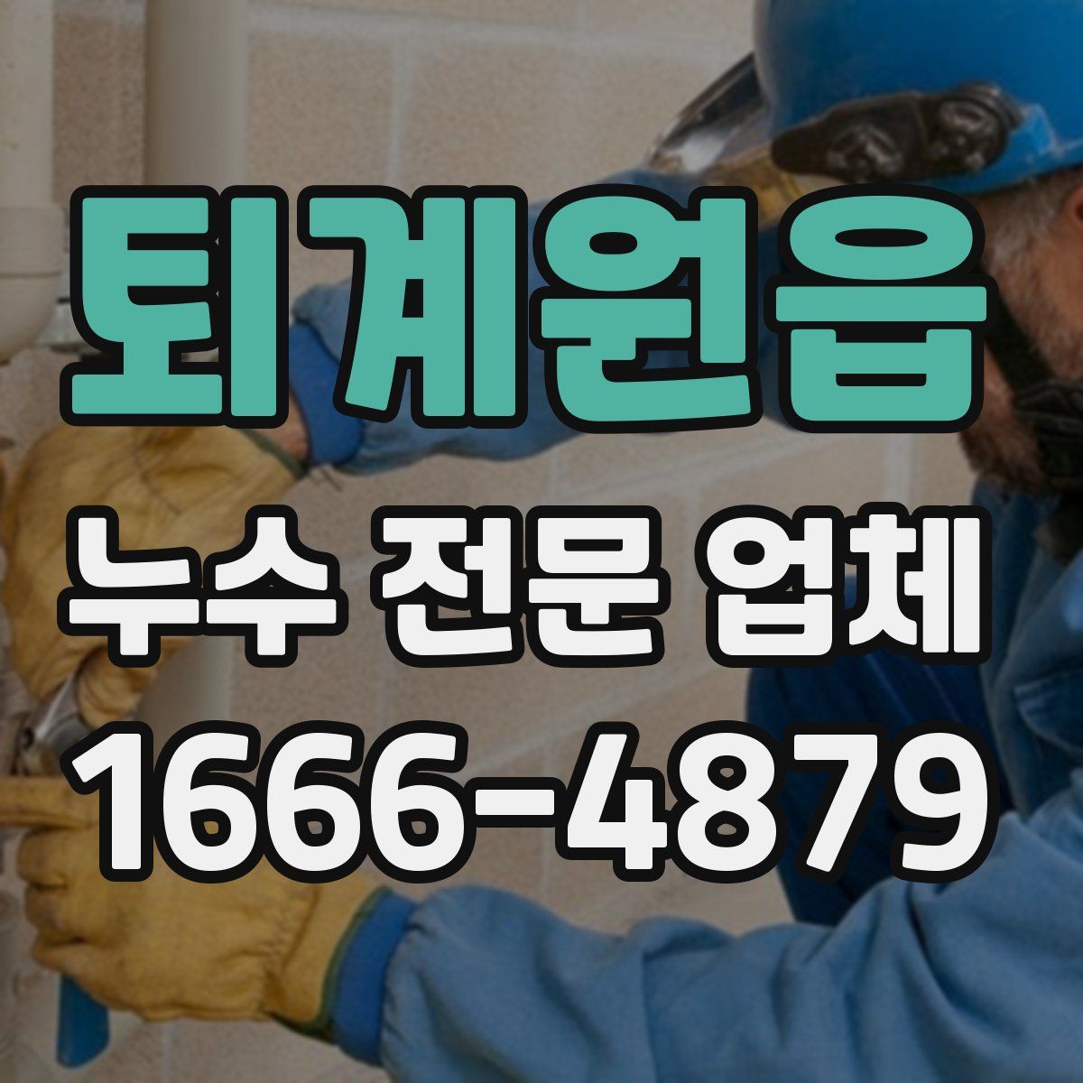 퇴계원읍 누수 전문 업체