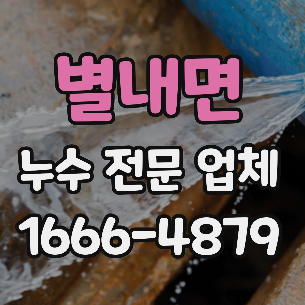 별내면 누수 전문 업체