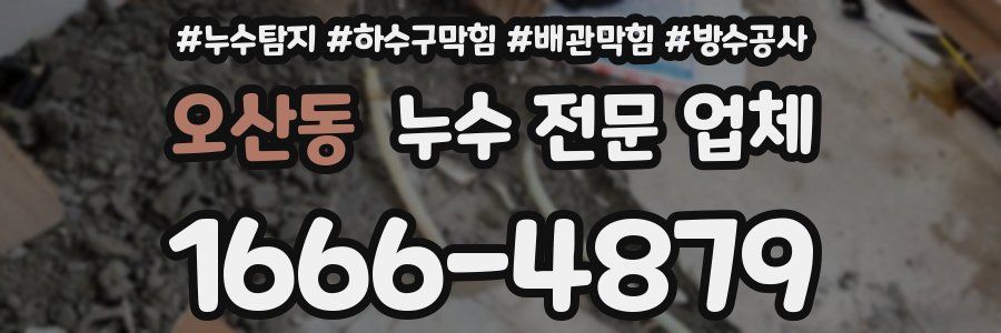오산동 누수 전문 업체