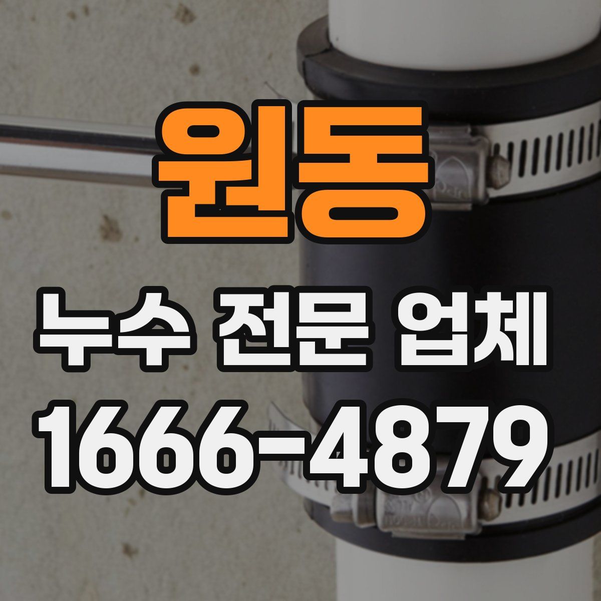 원동 누수 전문 업체