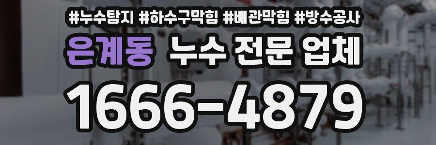 은계동 누수 전문 업체
