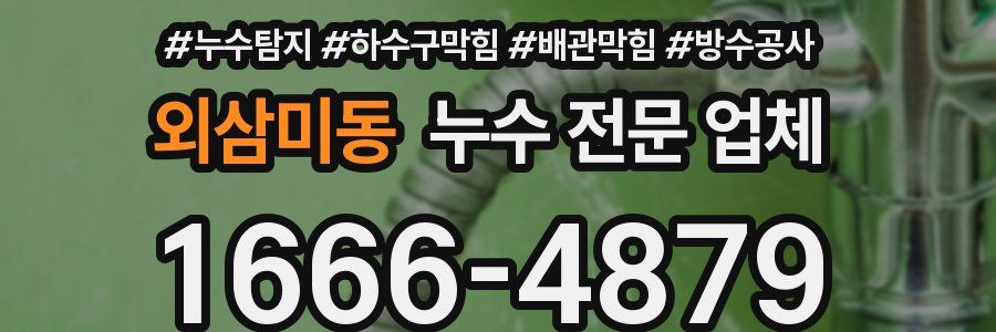 외삼미동 누수 전문 업체