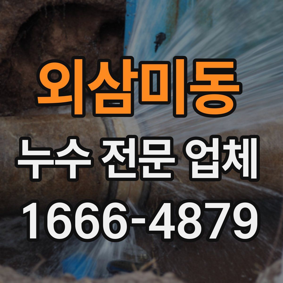 외삼미동 누수 전문 업체