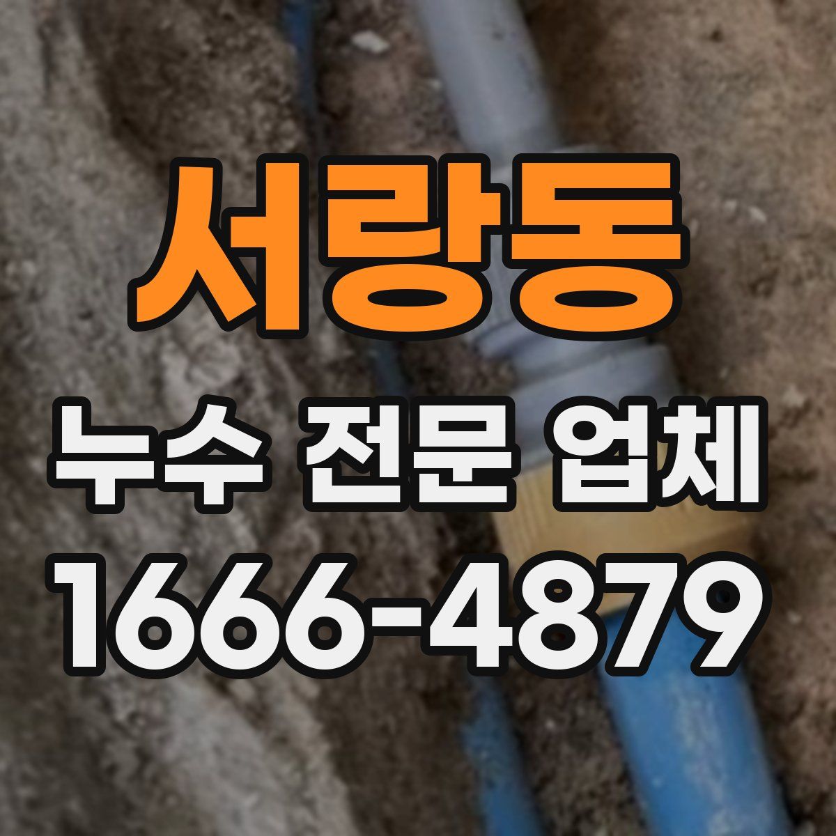 서랑동 누수 전문 업체