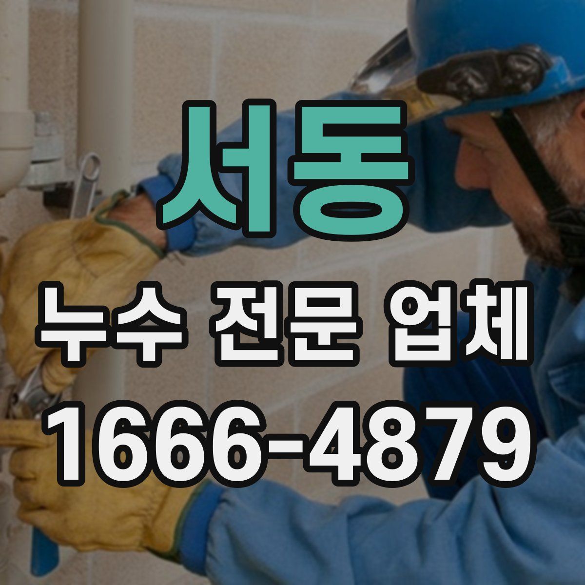 서동 누수 전문 업체
