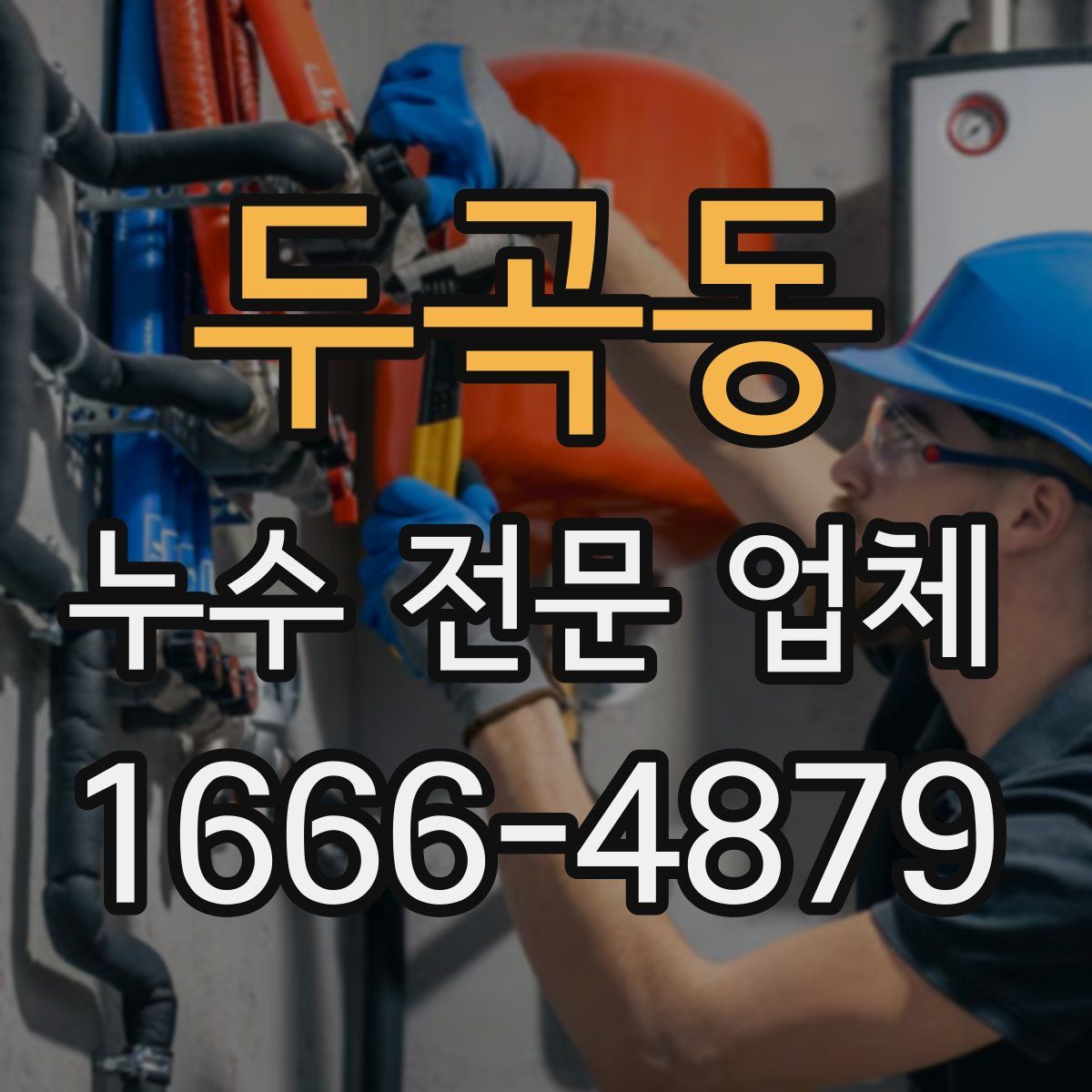두곡동 누수 전문 업체