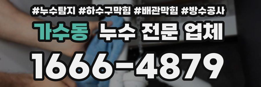 가수동 누수 전문 업체