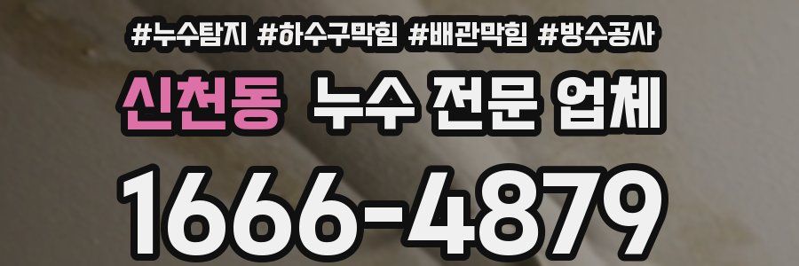 신천동 누수 전문 업체