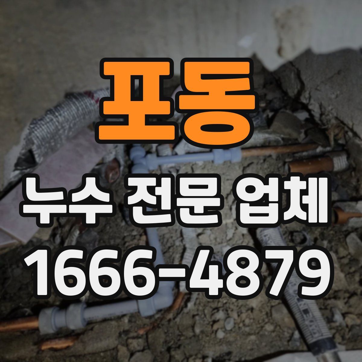 포동 누수 전문 업체