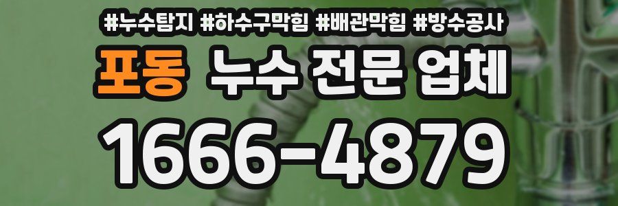 포동 누수 전문 업체