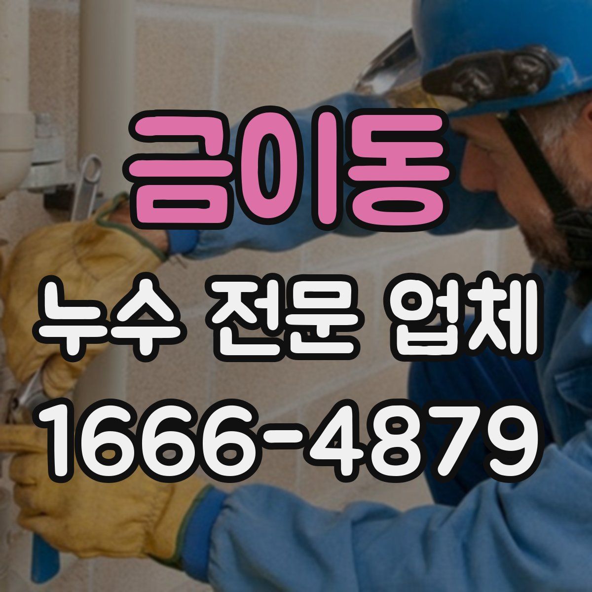 금이동 누수 전문 업체