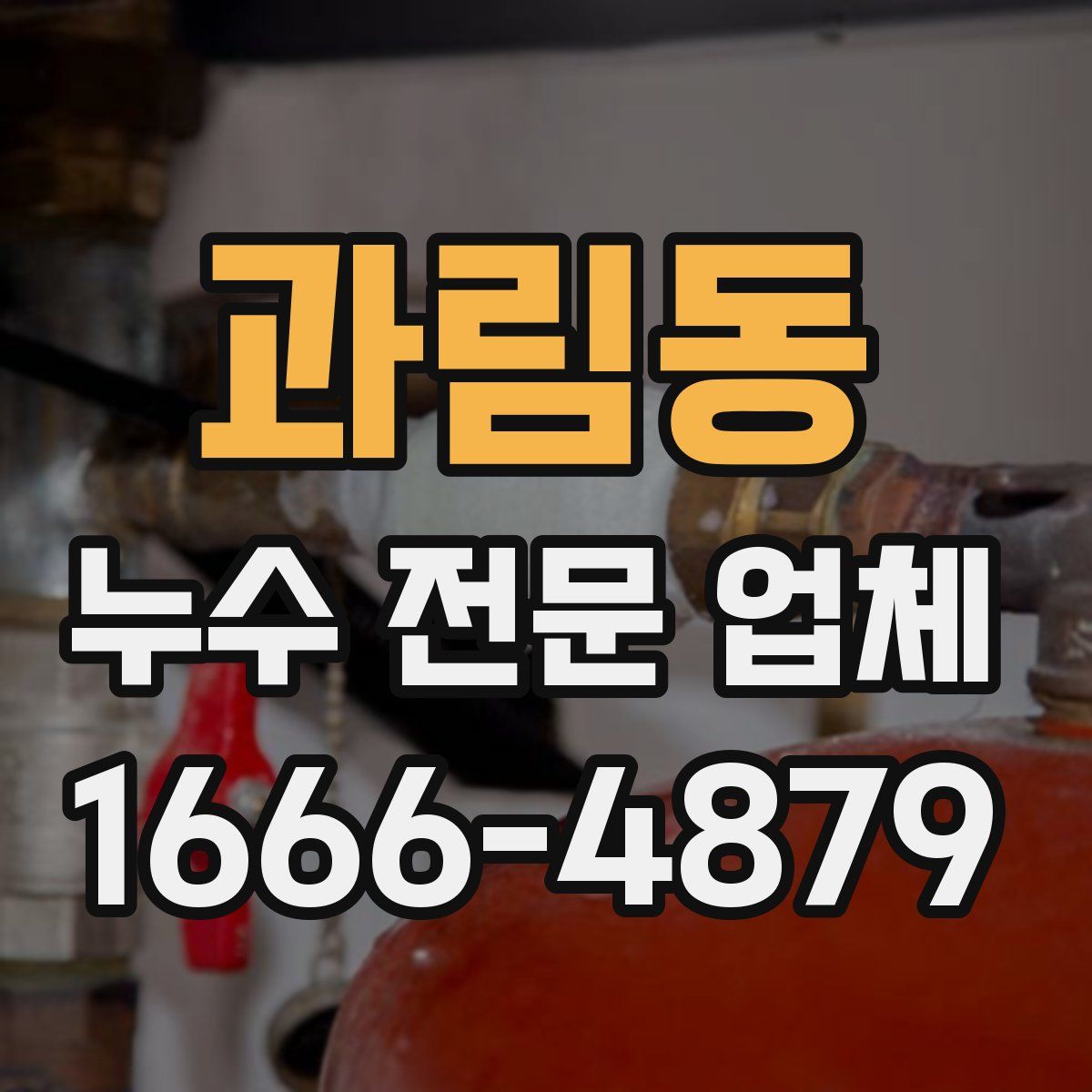 과림동 누수 전문 업체