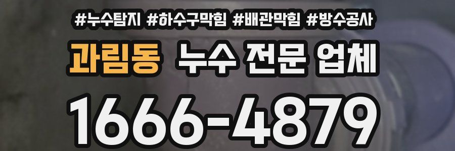 과림동 누수 전문 업체