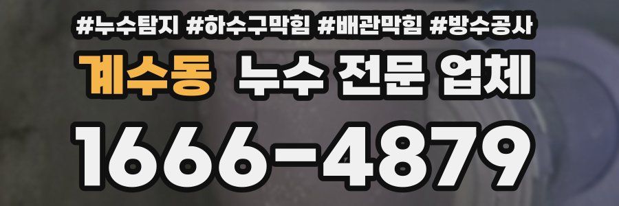계수동 누수 전문 업체