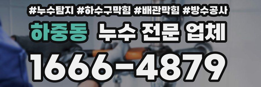 하중동 누수 전문 업체