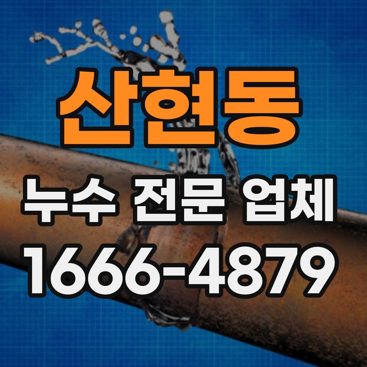 산현동 누수 전문 업체