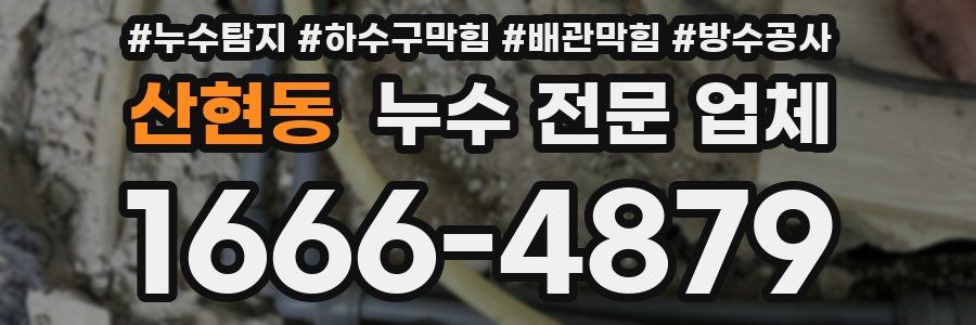 산현동 누수 전문 업체