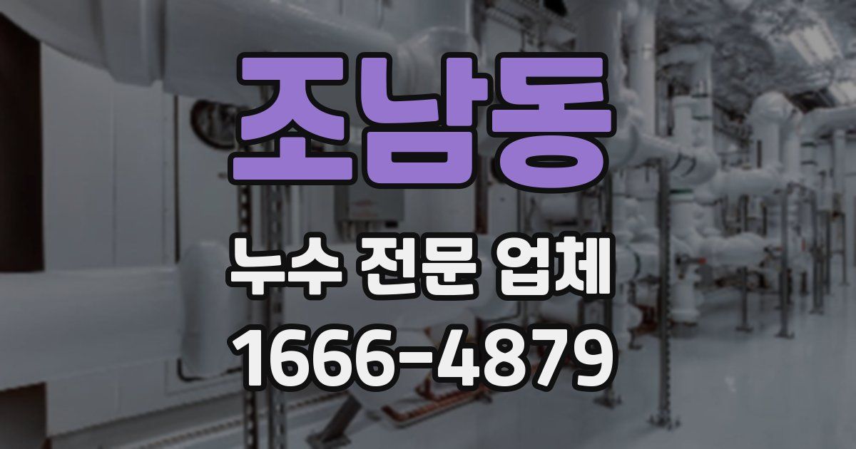 조남동 누수 전문 업체