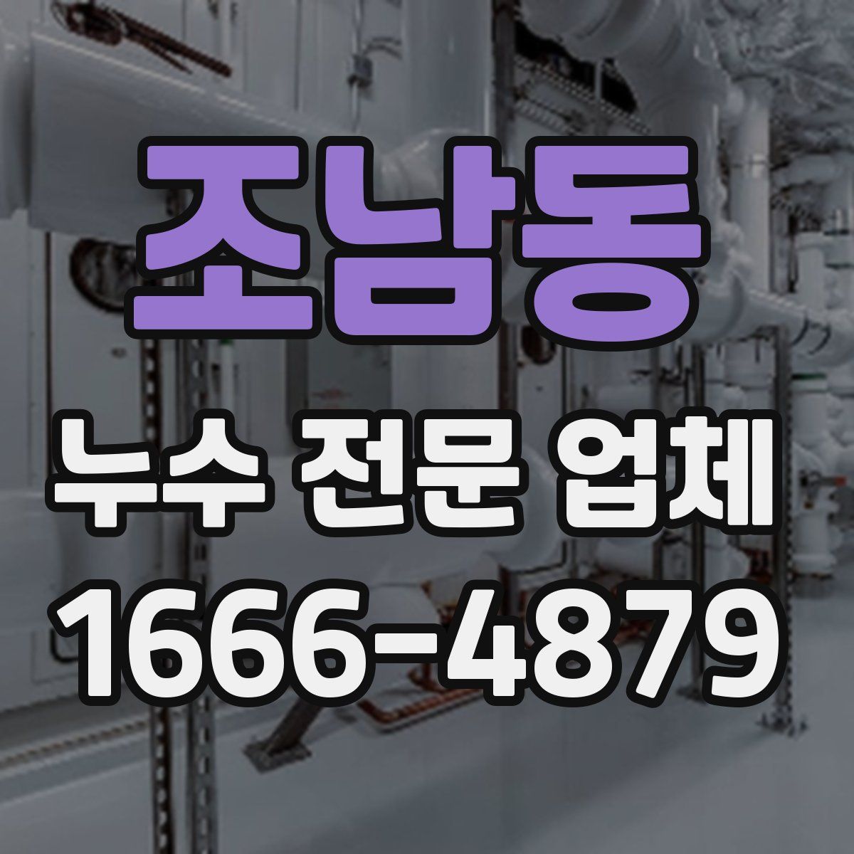 조남동 누수 전문 업체