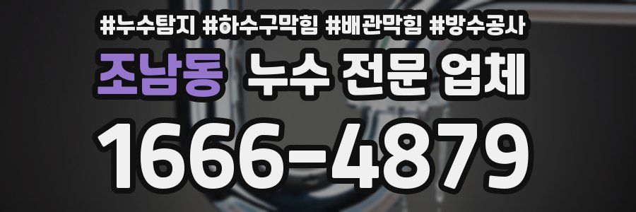 조남동 누수 전문 업체