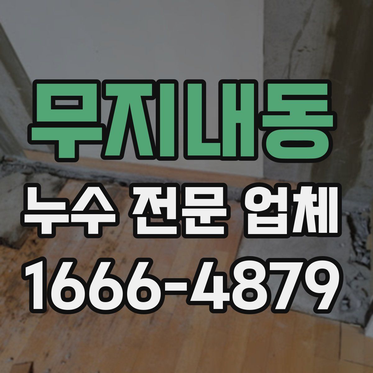 무지내동 누수 전문 업체