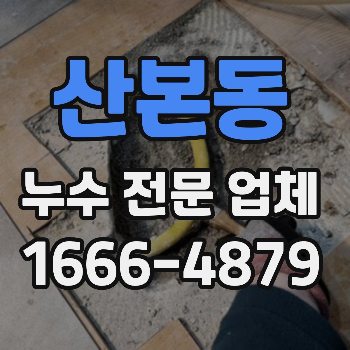 산본동 누수 전문 업체