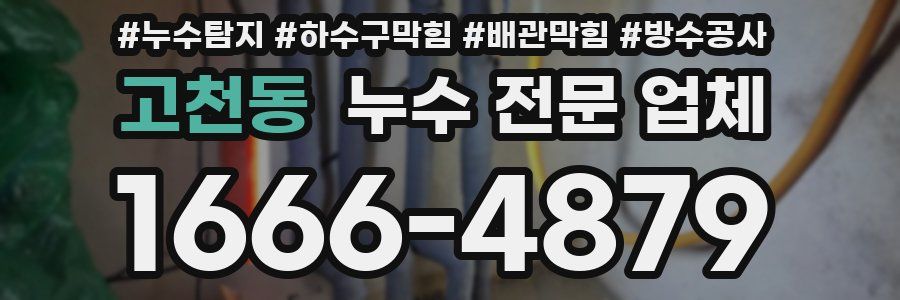 고천동 누수 전문 업체