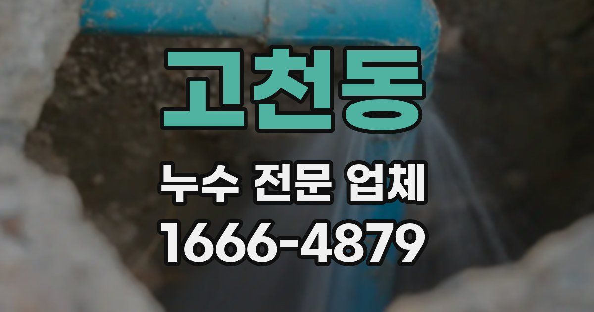 고천동 누수 전문 업체