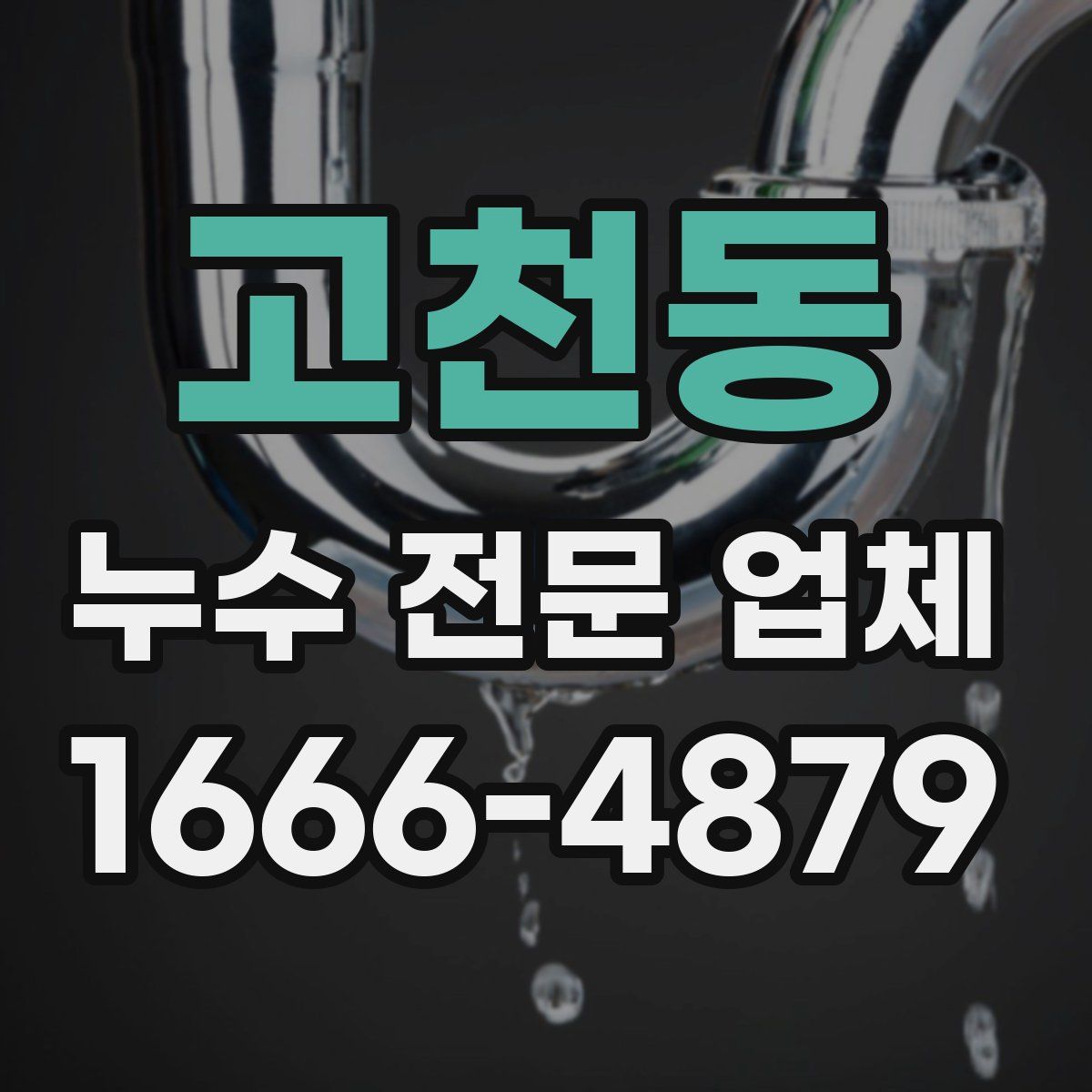 고천동 누수 전문 업체