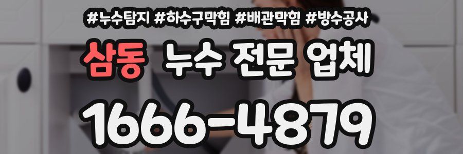 삼동 누수 전문 업체