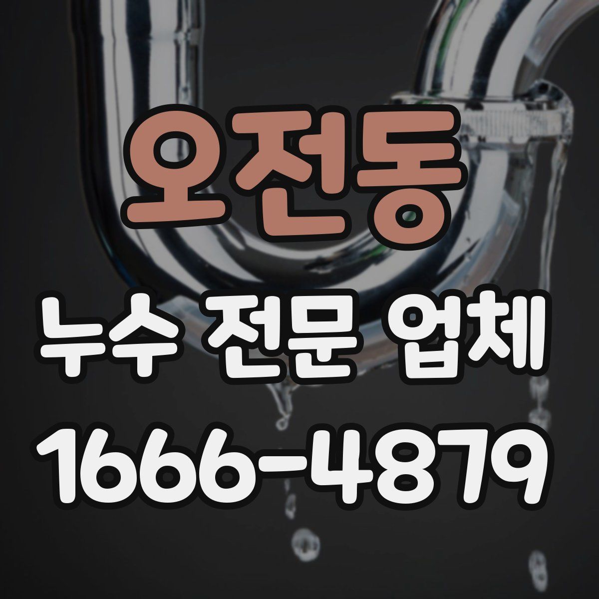 오전동 누수 전문 업체