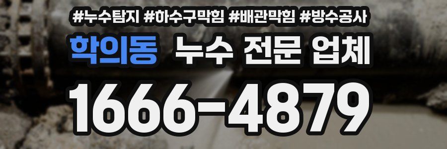 학의동 누수 전문 업체