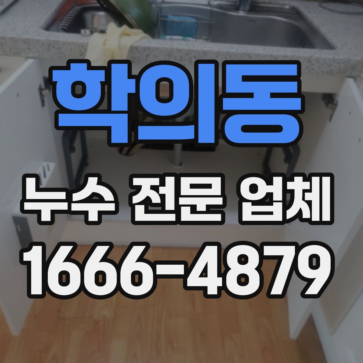 학의동 누수 전문 업체