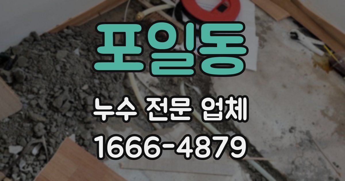 포일동 누수 전문 업체
