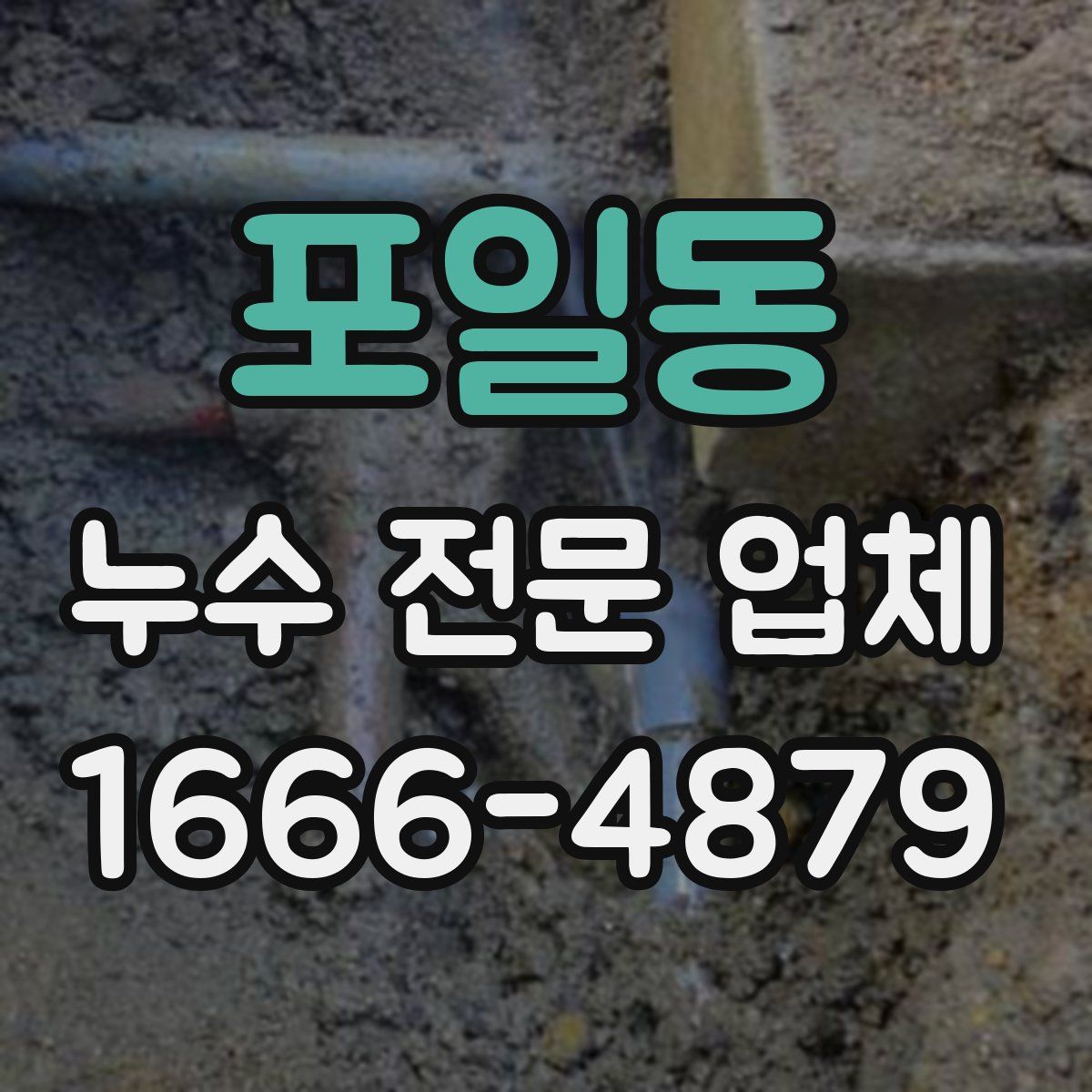 포일동 누수 전문 업체