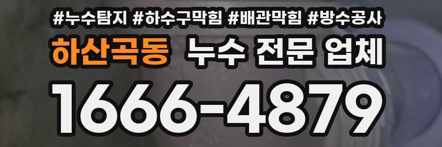 하산곡동 누수 전문 업체