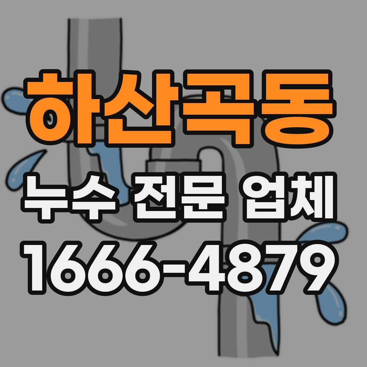 하산곡동 누수 전문 업체