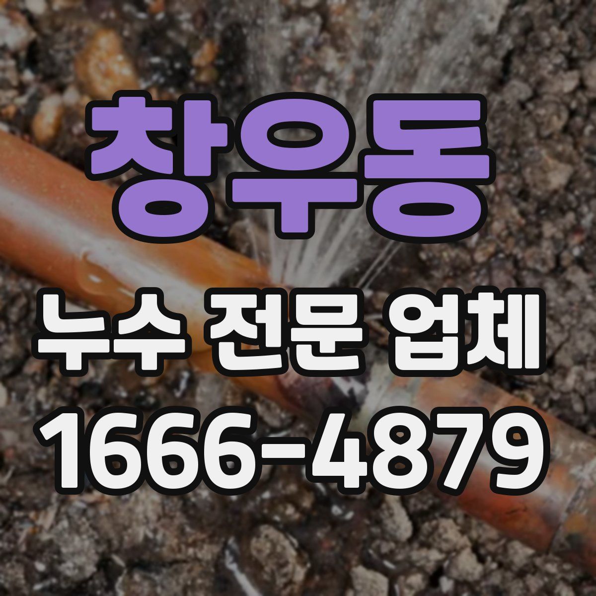 창우동 누수 전문 업체