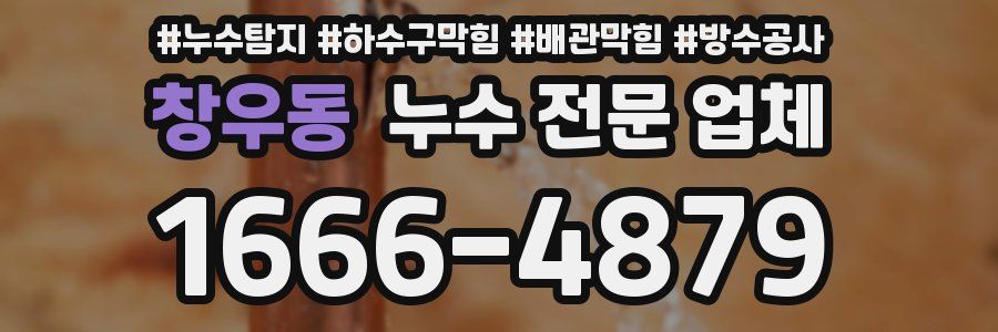 창우동 누수 전문 업체