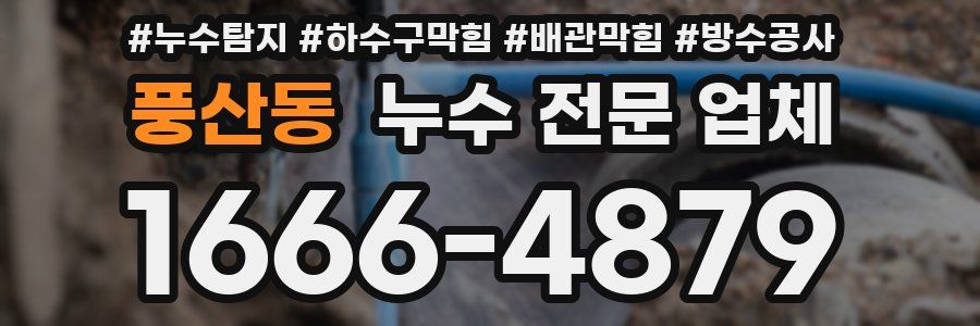 풍산동 누수 전문 업체