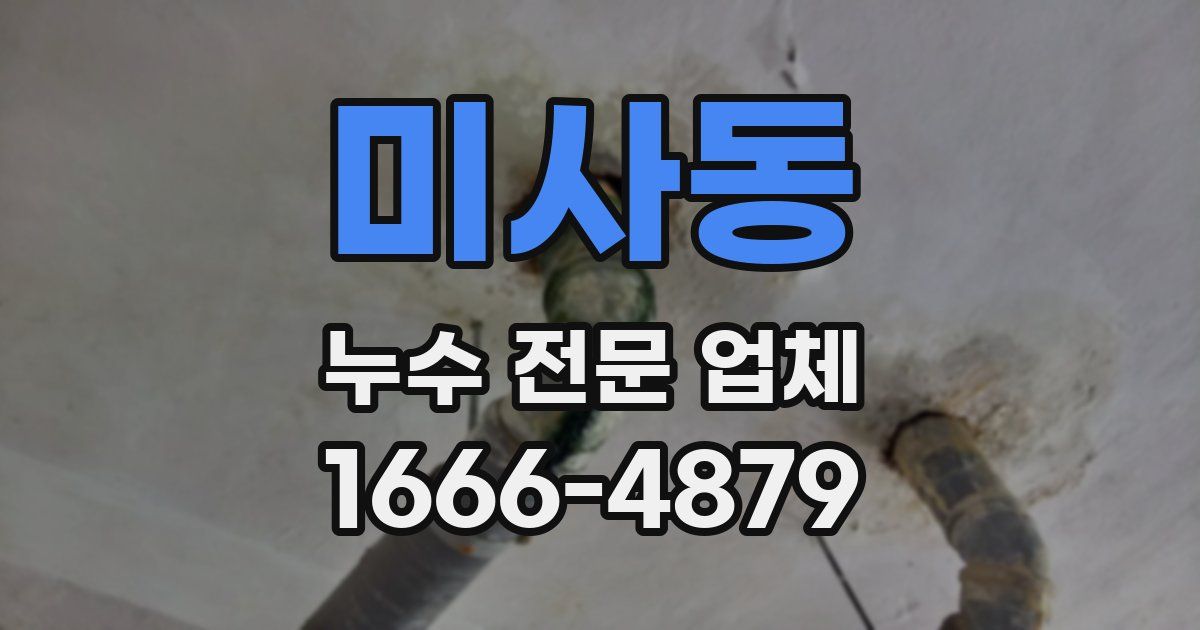 미사동 누수 전문 업체