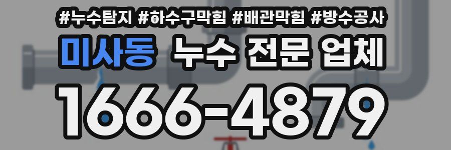 미사동 누수 전문 업체