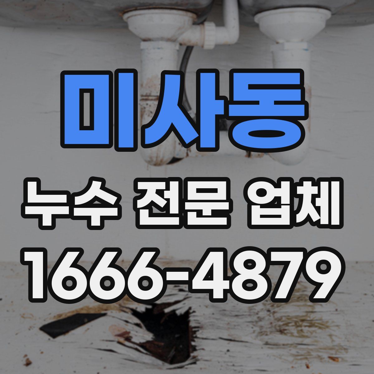 미사동 누수 전문 업체